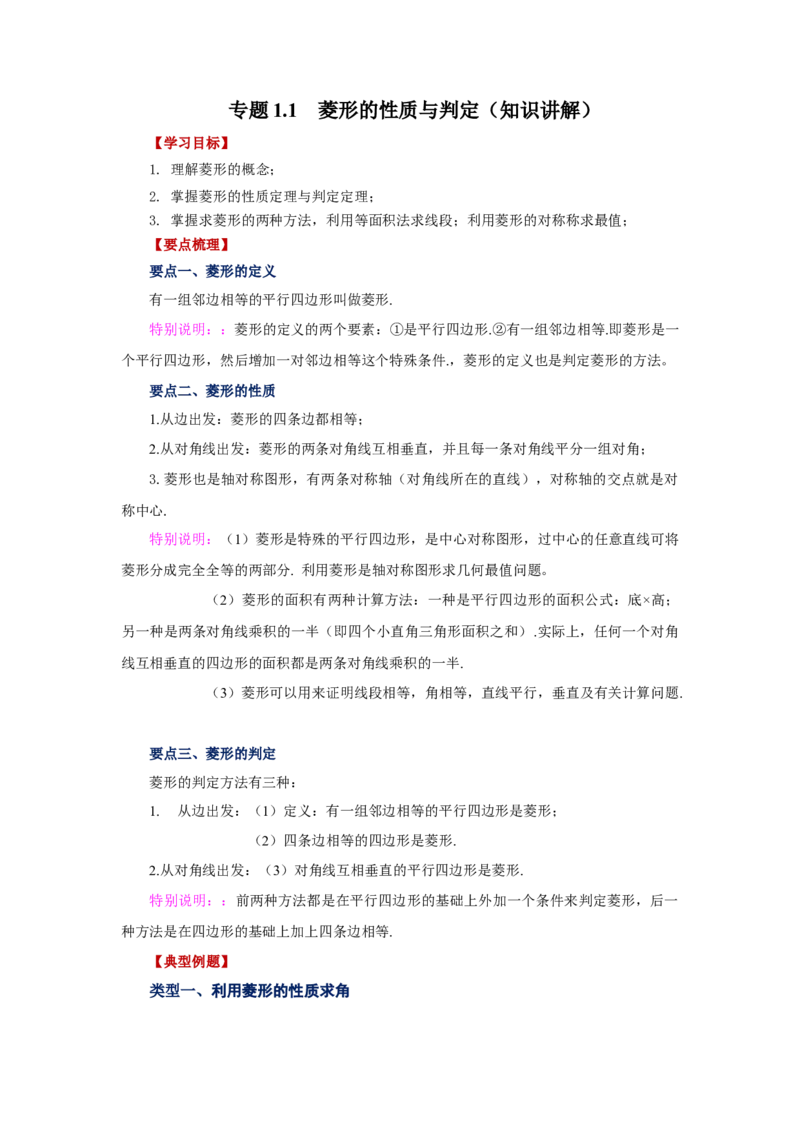 专题1.1菱形的性质与判定（知识讲解）-2022-2023学年九年级数学上册基础知识专项讲练（北师大版）_北师大初中数学_9上-北师大版初中数学_06专项讲练