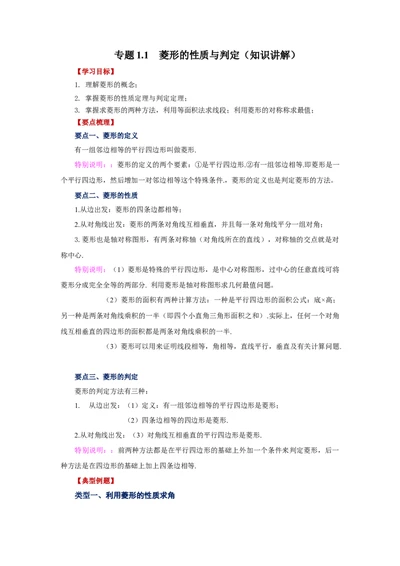 专题1.1菱形的性质与判定（知识讲解）-2022-2023学年九年级数学上册基础知识专项讲练（北师大版）_北师大初中数学_9上-北师大版初中数学_06专项讲练