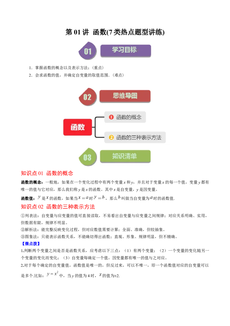 4.1讲函数(7类热点题型讲练)（原卷版）_北师大初中数学_8上-北师大版初中数学_旧版_05习题试卷_帮课堂2023-2024学年八年级数学上册同步学与练（北师大版）