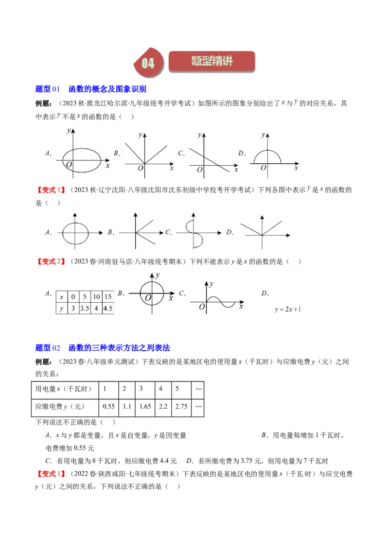 4.1讲函数(7类热点题型讲练)（原卷版）_北师大初中数学_8上-北师大版初中数学_旧版_05习题试卷_帮课堂2023-2024学年八年级数学上册同步学与练（北师大版）
