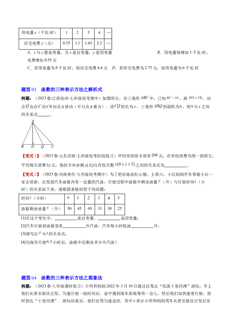 4.1讲函数(7类热点题型讲练)（原卷版）_北师大初中数学_8上-北师大版初中数学_旧版_05习题试卷_帮课堂2023-2024学年八年级数学上册同步学与练（北师大版）