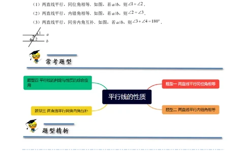 2.3平行线的性质（解析版）_北师大初中数学_7下-北师大版初中数学_7下-初中数学北师大版（旧版）赠送_06专项讲练