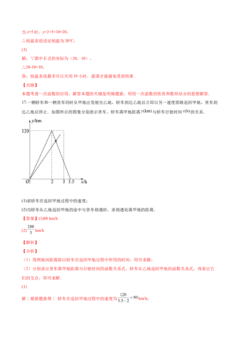 4.4一次函数的应用（解析版）_北师大初中数学_8上-北师大版初中数学_旧版_05习题试卷_1课时练习_同步练习（第2套）