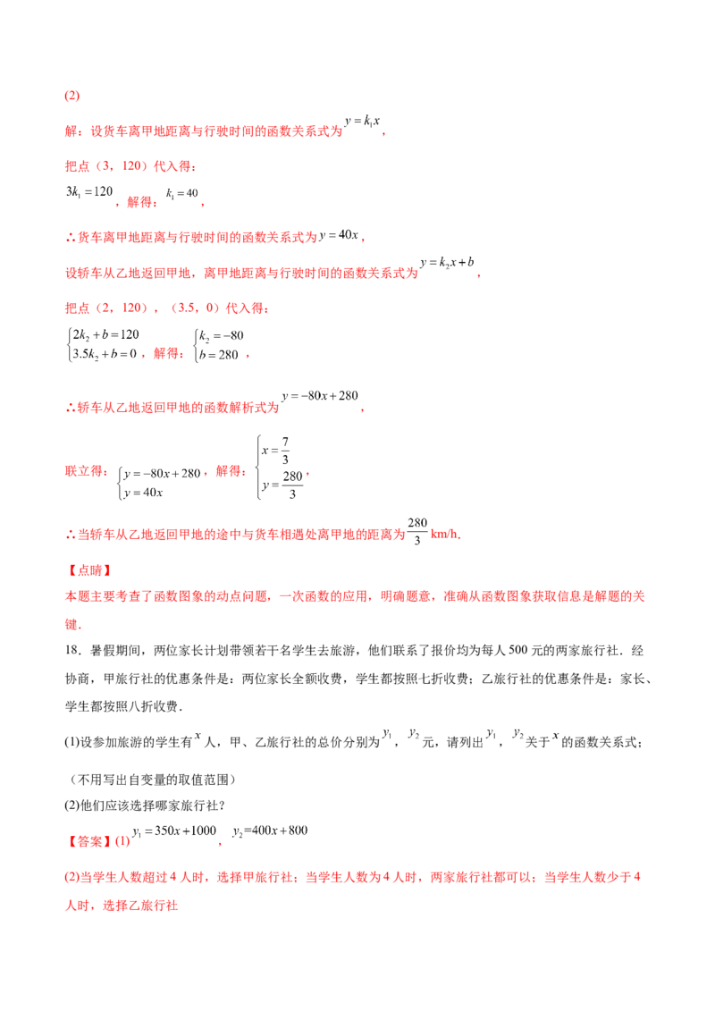 4.4一次函数的应用（解析版）_北师大初中数学_8上-北师大版初中数学_旧版_05习题试卷_1课时练习_同步练习（第2套）