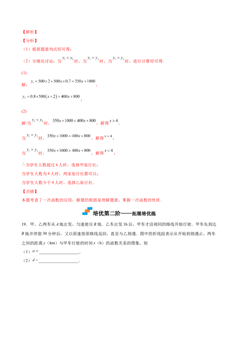 4.4一次函数的应用（解析版）_北师大初中数学_8上-北师大版初中数学_旧版_05习题试卷_1课时练习_同步练习（第2套）
