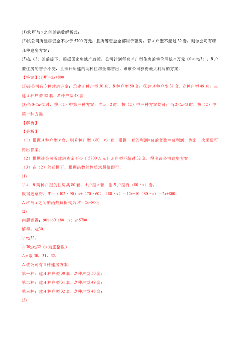 4.4一次函数的应用（解析版）_北师大初中数学_8上-北师大版初中数学_旧版_05习题试卷_1课时练习_同步练习（第2套）