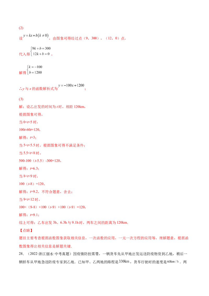 4.4一次函数的应用（解析版）_北师大初中数学_8上-北师大版初中数学_旧版_05习题试卷_1课时练习_同步练习（第2套）