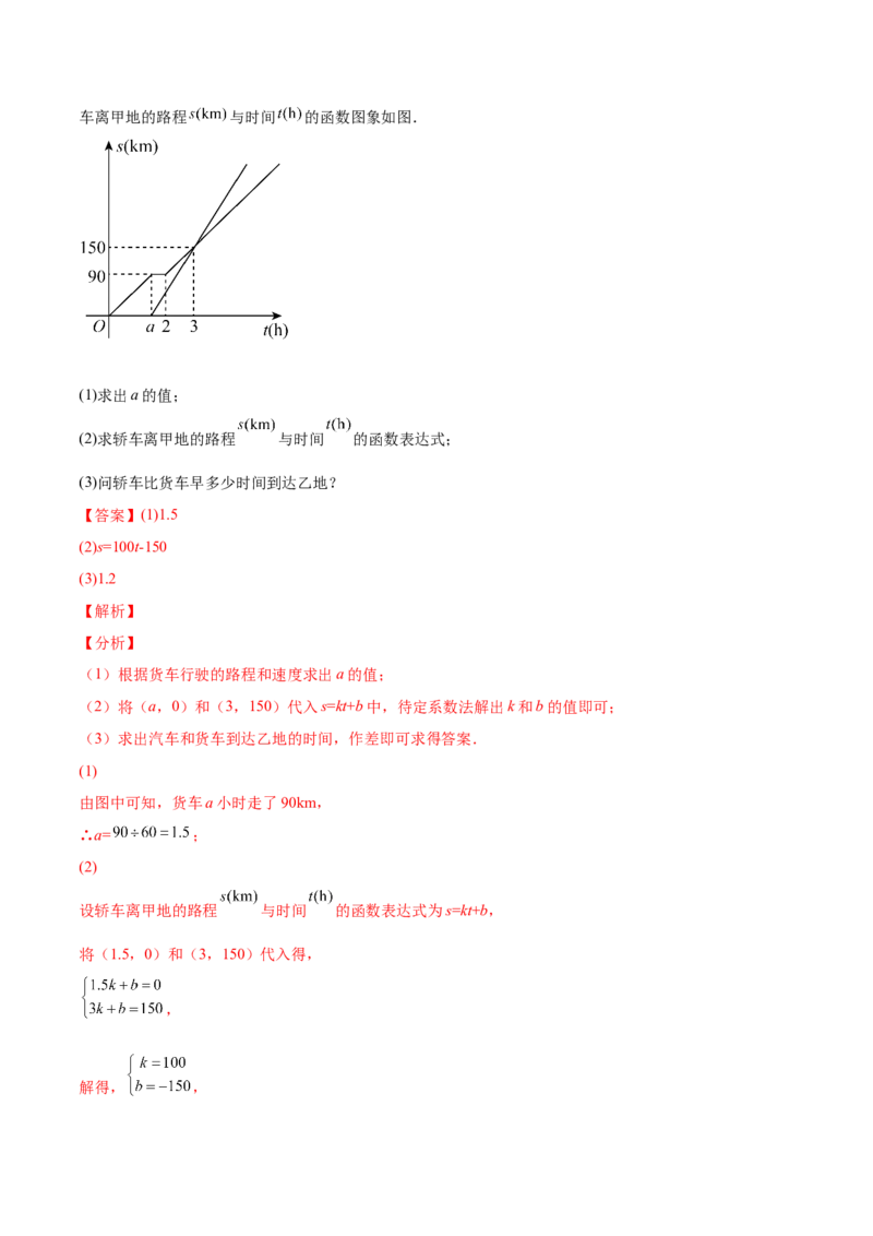 4.4一次函数的应用（解析版）_北师大初中数学_8上-北师大版初中数学_旧版_05习题试卷_1课时练习_同步练习（第2套）