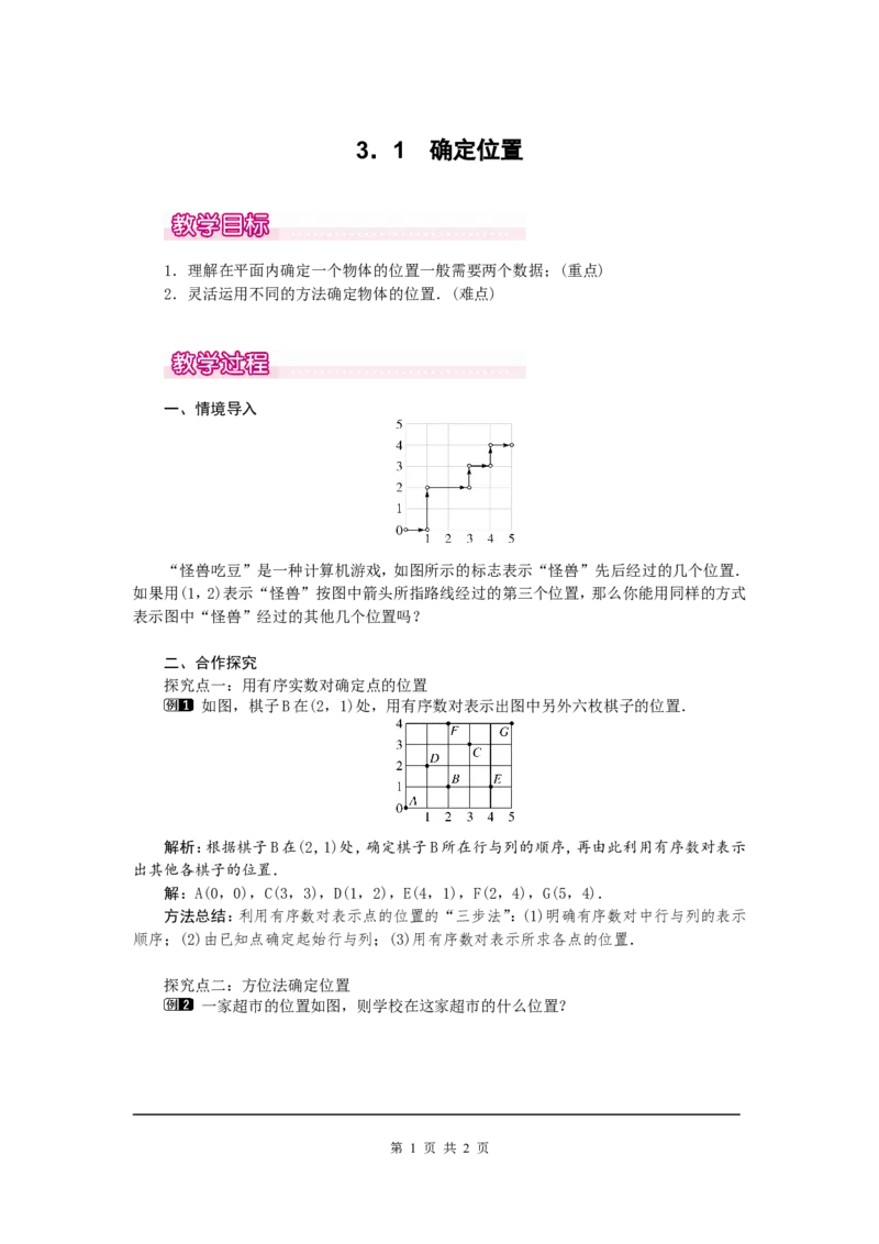 3.1确定位置1_北师大初中数学_8上-北师大版初中数学_旧版_03教案_全册教案（第1套）