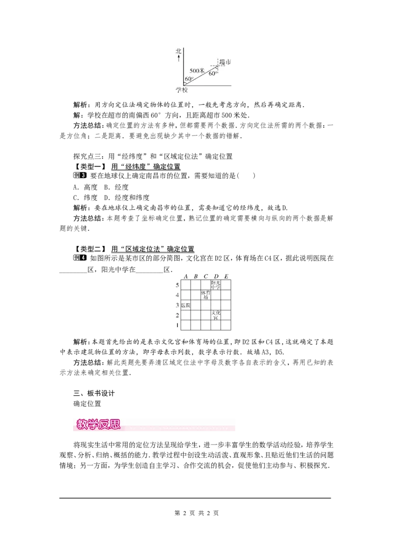 3.1确定位置1_北师大初中数学_8上-北师大版初中数学_旧版_03教案_全册教案（第1套）