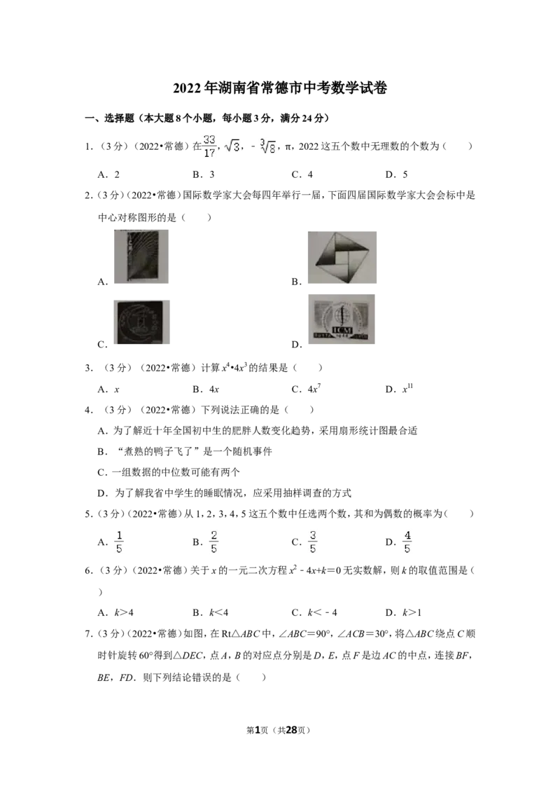 2022年湖南省常德市中考数学试卷(解析版)_北师大初中数学_9下-北师大版初中数学_05习题试卷_6中考真题_2022各地中考真题