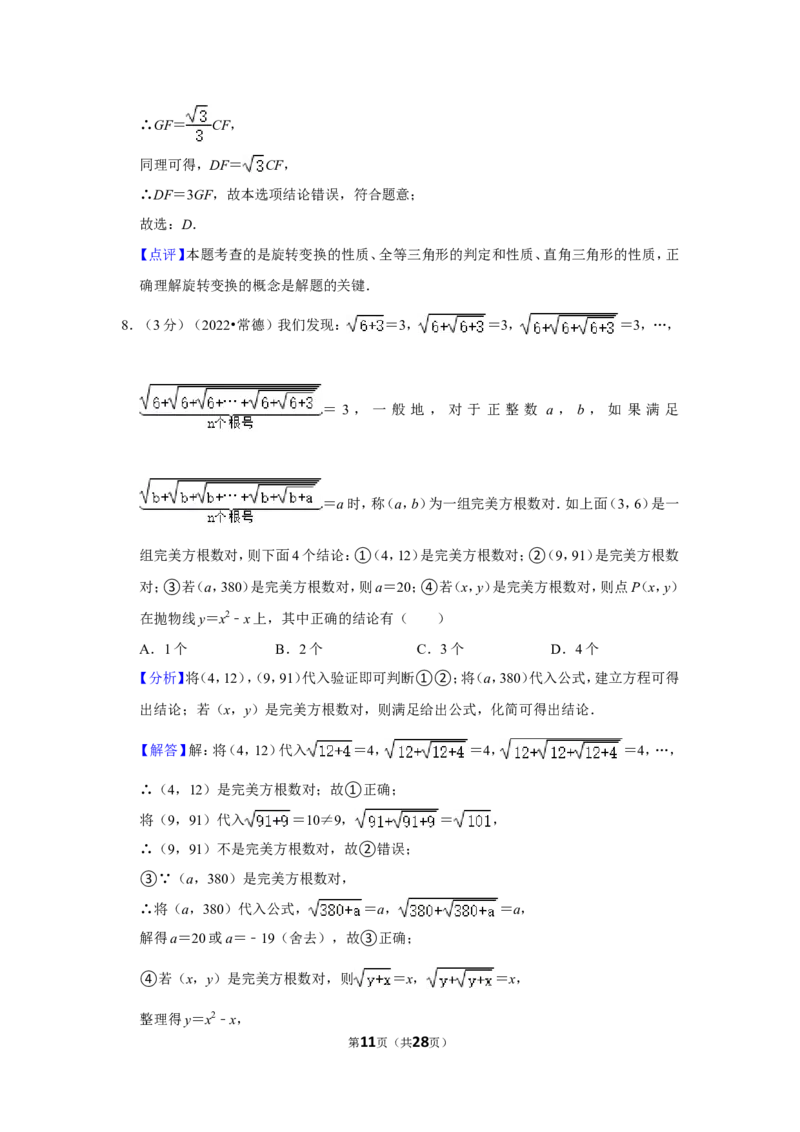 2022年湖南省常德市中考数学试卷(解析版)_北师大初中数学_9下-北师大版初中数学_05习题试卷_6中考真题_2022各地中考真题