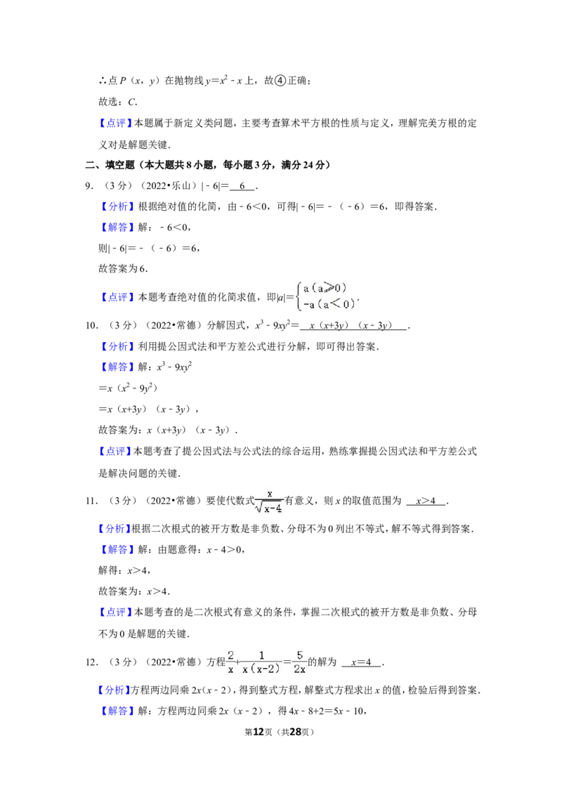 2022年湖南省常德市中考数学试卷(解析版)_北师大初中数学_9下-北师大版初中数学_05习题试卷_6中考真题_2022各地中考真题
