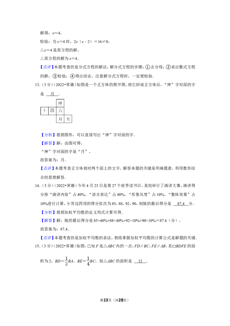 2022年湖南省常德市中考数学试卷(解析版)_北师大初中数学_9下-北师大版初中数学_05习题试卷_6中考真题_2022各地中考真题