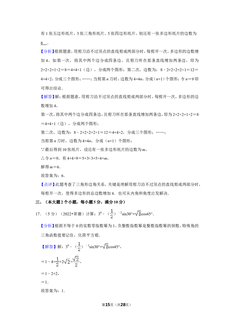 2022年湖南省常德市中考数学试卷(解析版)_北师大初中数学_9下-北师大版初中数学_05习题试卷_6中考真题_2022各地中考真题