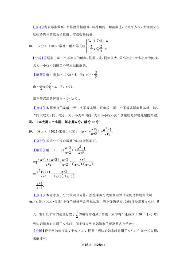 2022年湖南省常德市中考数学试卷(解析版)_北师大初中数学_9下-北师大版初中数学_05习题试卷_6中考真题_2022各地中考真题