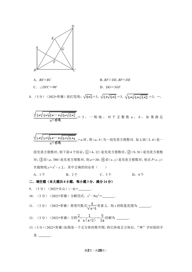 2022年湖南省常德市中考数学试卷(解析版)_北师大初中数学_9下-北师大版初中数学_05习题试卷_6中考真题_2022各地中考真题
