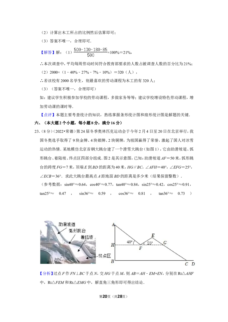 2022年湖南省常德市中考数学试卷(解析版)_北师大初中数学_9下-北师大版初中数学_05习题试卷_6中考真题_2022各地中考真题