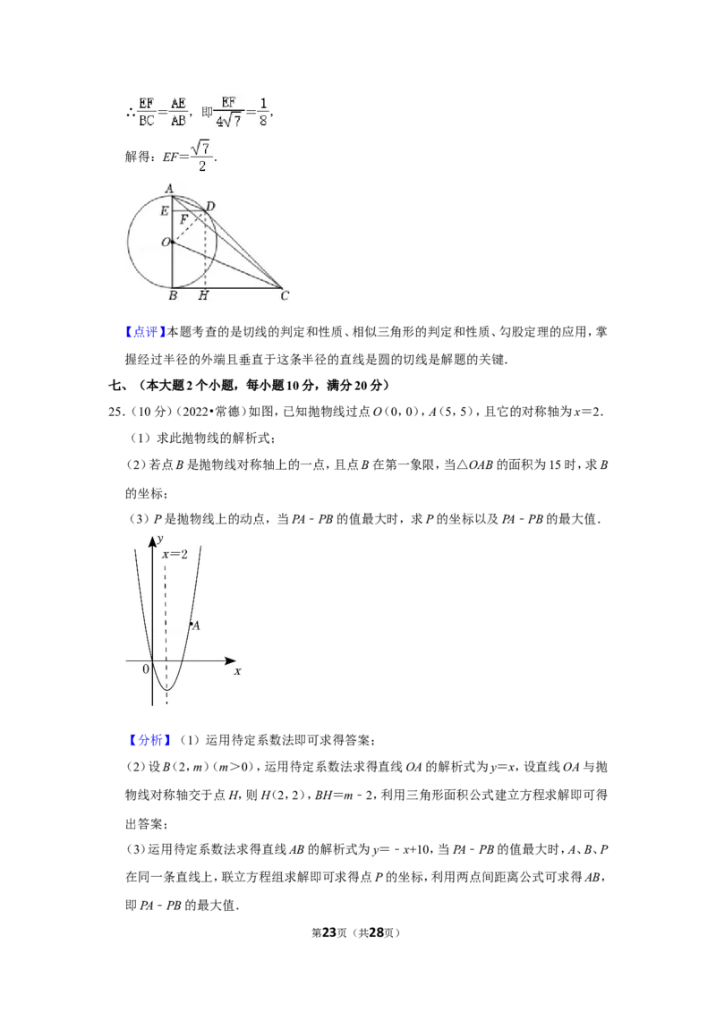 2022年湖南省常德市中考数学试卷(解析版)_北师大初中数学_9下-北师大版初中数学_05习题试卷_6中考真题_2022各地中考真题