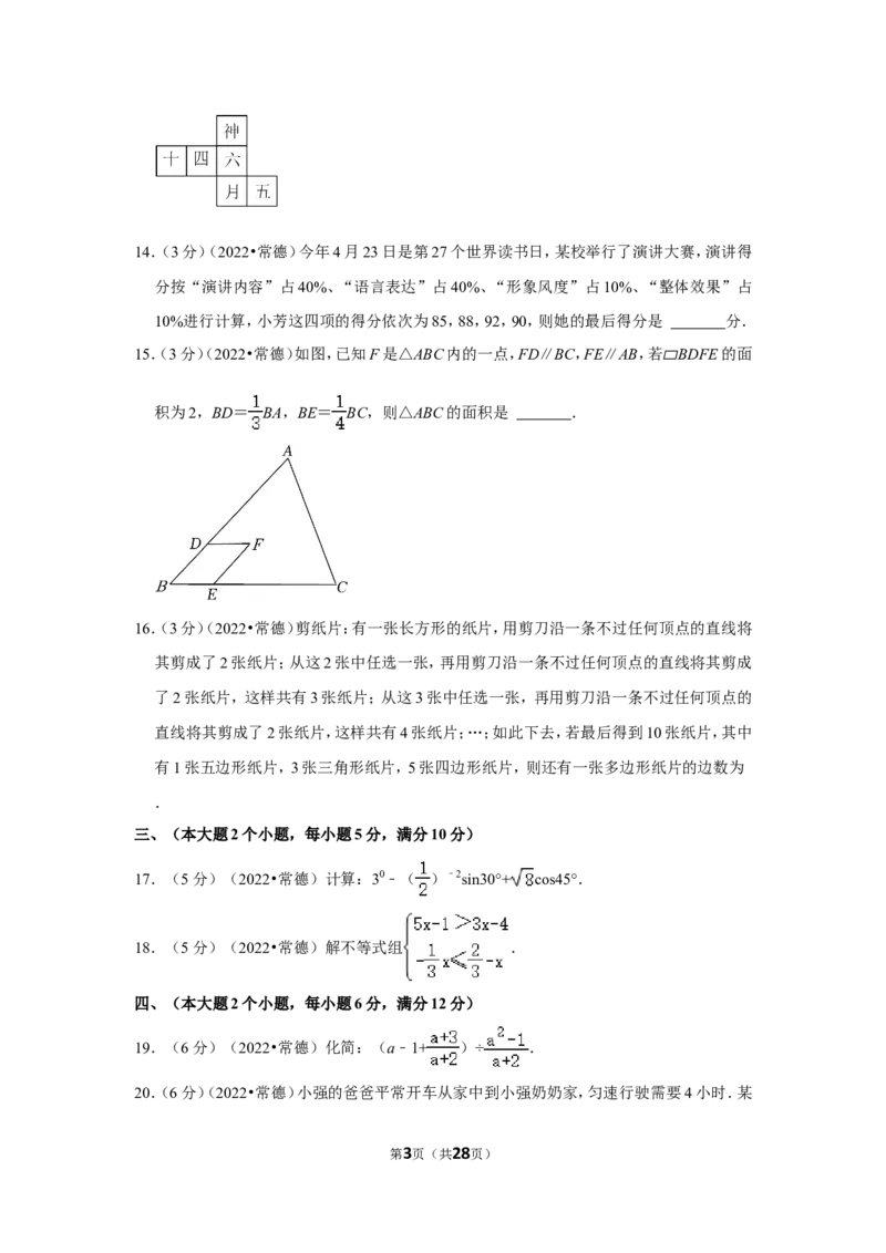 2022年湖南省常德市中考数学试卷(解析版)_北师大初中数学_9下-北师大版初中数学_05习题试卷_6中考真题_2022各地中考真题