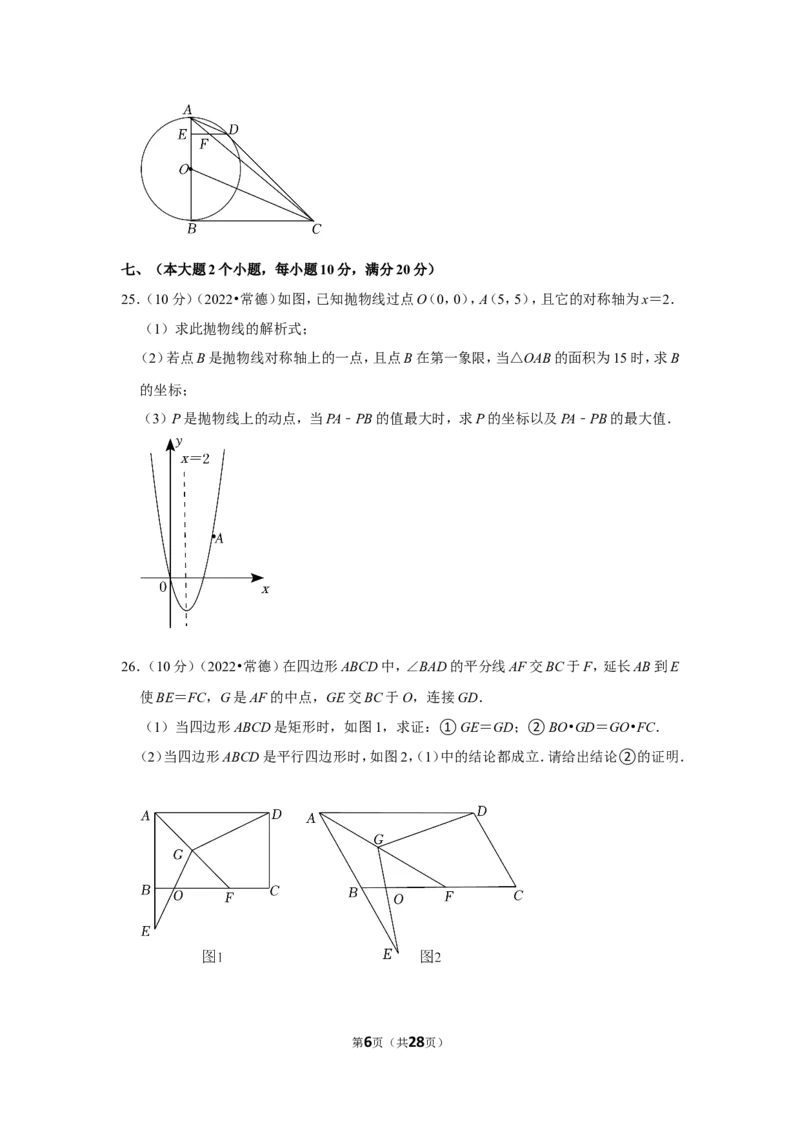 2022年湖南省常德市中考数学试卷(解析版)_北师大初中数学_9下-北师大版初中数学_05习题试卷_6中考真题_2022各地中考真题