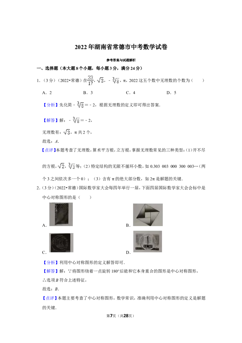 2022年湖南省常德市中考数学试卷(解析版)_北师大初中数学_9下-北师大版初中数学_05习题试卷_6中考真题_2022各地中考真题
