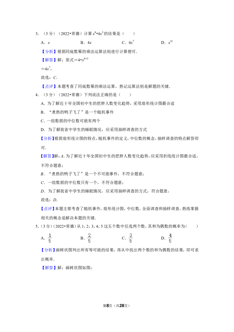 2022年湖南省常德市中考数学试卷(解析版)_北师大初中数学_9下-北师大版初中数学_05习题试卷_6中考真题_2022各地中考真题