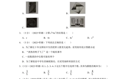 2022年湖南省常德市中考数学试卷(解析版)_北师大初中数学_9下-北师大版初中数学_05习题试卷_6中考真题_2022各地中考真题
