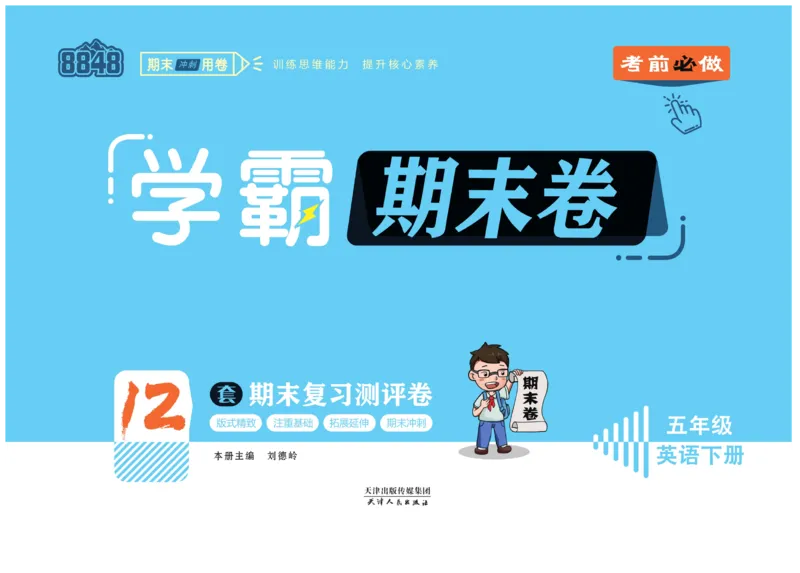 学霸期末卷五年级下册英语（PEP）_26春四年级上下册人教版_四上英语合集人教版PEP英语四年级上册新教材（教学视频+课件+动画+音频+练习+教案）_18单元期中期末试卷_3-6下册