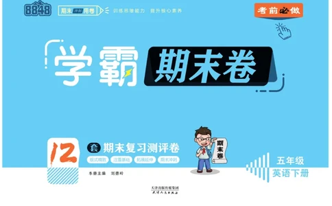 学霸期末卷五年级下册英语（PEP）_26春四年级上下册人教版_四上英语合集人教版PEP英语四年级上册新教材（教学视频+课件+动画+音频+练习+教案）_18单元期中期末试卷_3-6下册