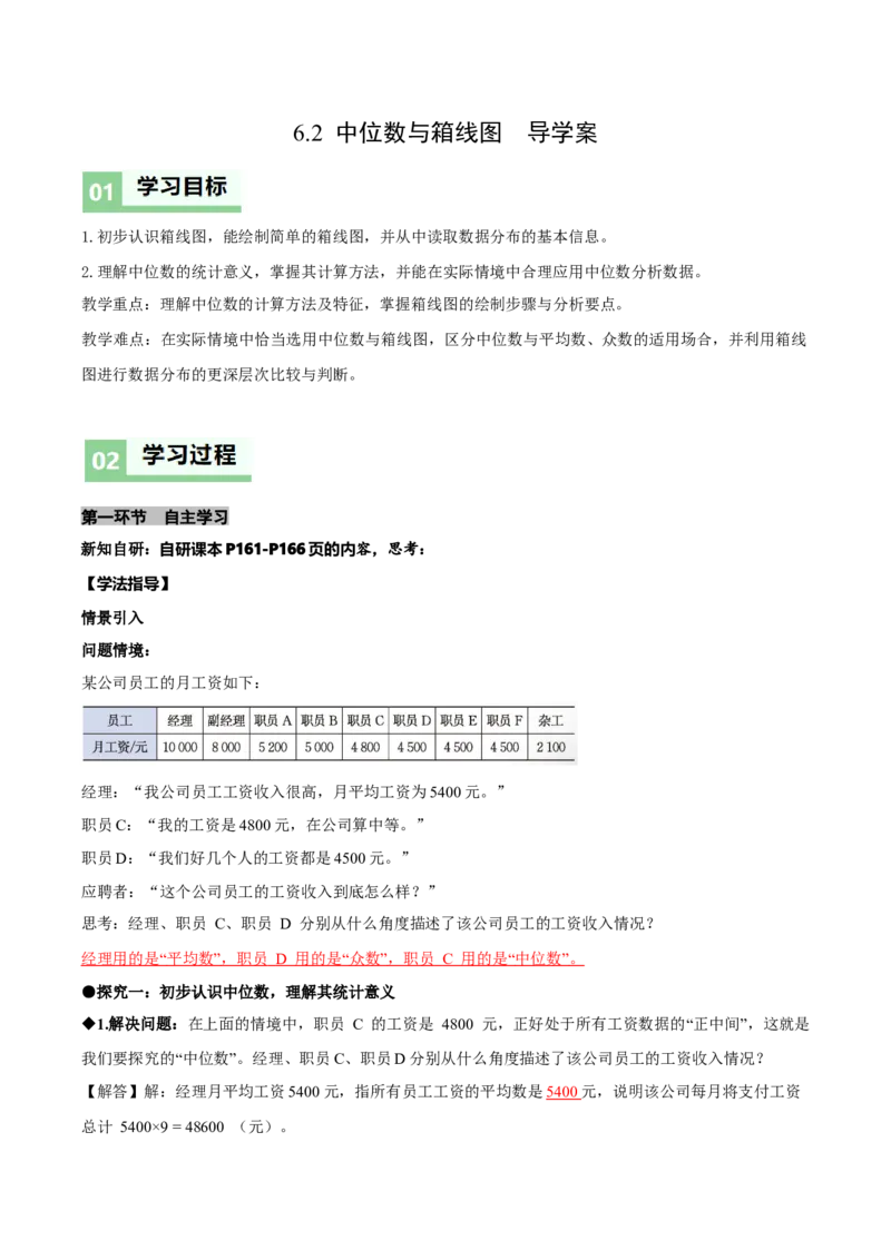 6.2中位数与箱线图（导学案）（解析版）_北师大初中数学_8上-北师大版初中数学_初中数学北师大8上-2025秋季新版_第二套推荐25_04课件+教案+学案+练习（第4套）齐全_导学案