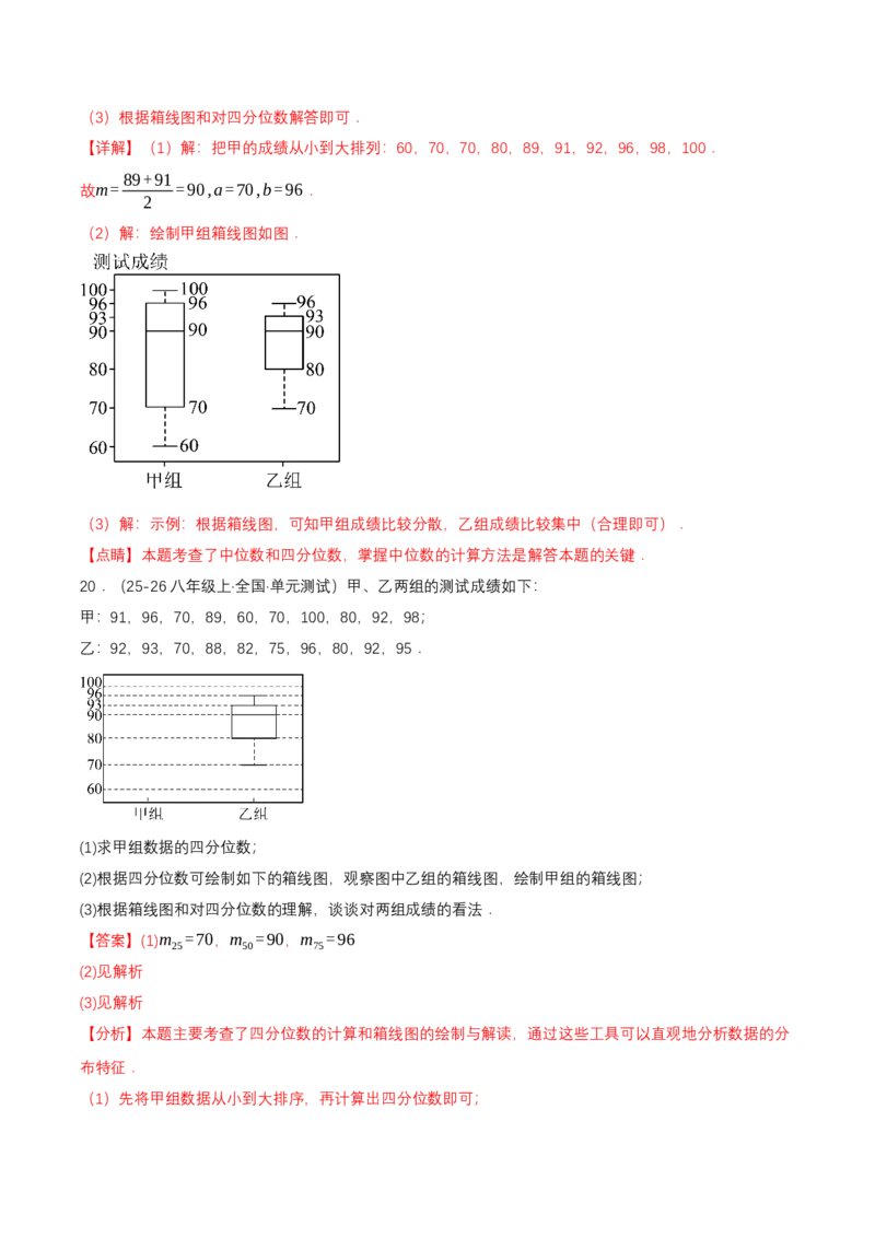 6.2中位数与箱线图（导学案）（解析版）_北师大初中数学_8上-北师大版初中数学_初中数学北师大8上-2025秋季新版_第二套推荐25_04课件+教案+学案+练习（第4套）齐全_导学案