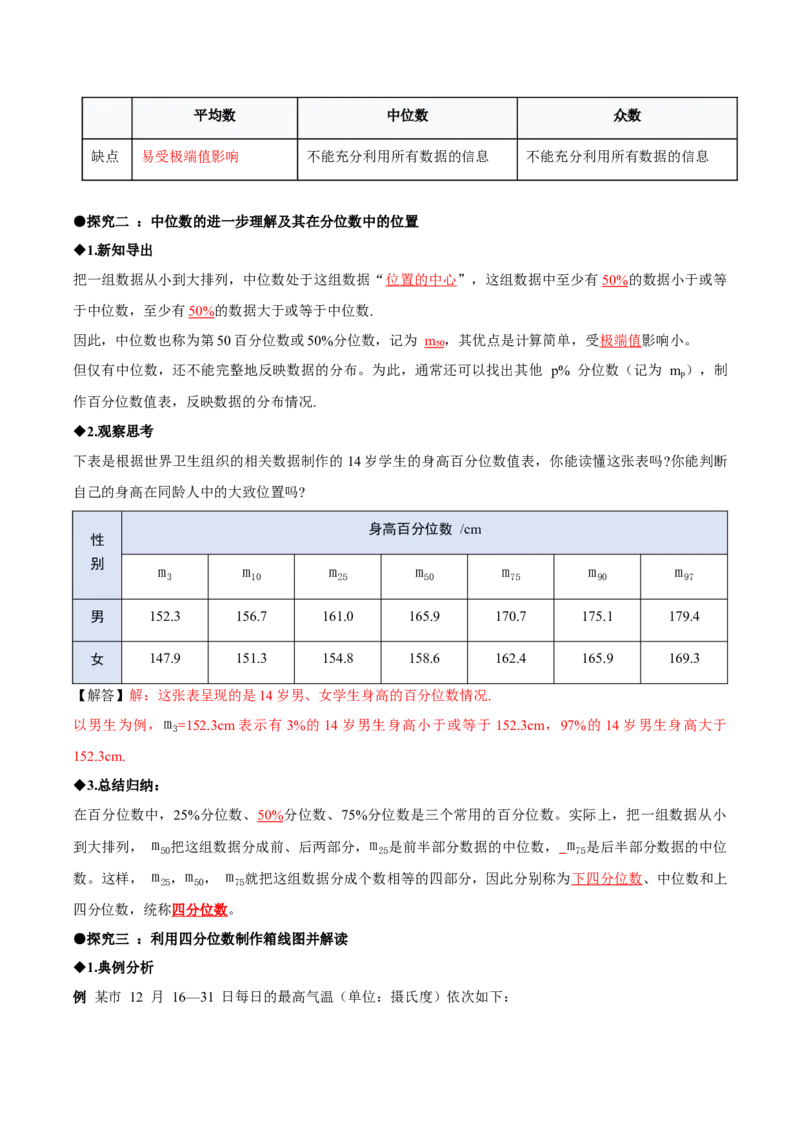 6.2中位数与箱线图（导学案）（解析版）_北师大初中数学_8上-北师大版初中数学_初中数学北师大8上-2025秋季新版_第二套推荐25_04课件+教案+学案+练习（第4套）齐全_导学案