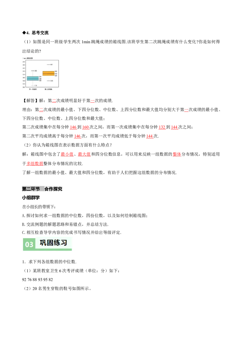 6.2中位数与箱线图（导学案）（解析版）_北师大初中数学_8上-北师大版初中数学_初中数学北师大8上-2025秋季新版_第二套推荐25_04课件+教案+学案+练习（第4套）齐全_导学案