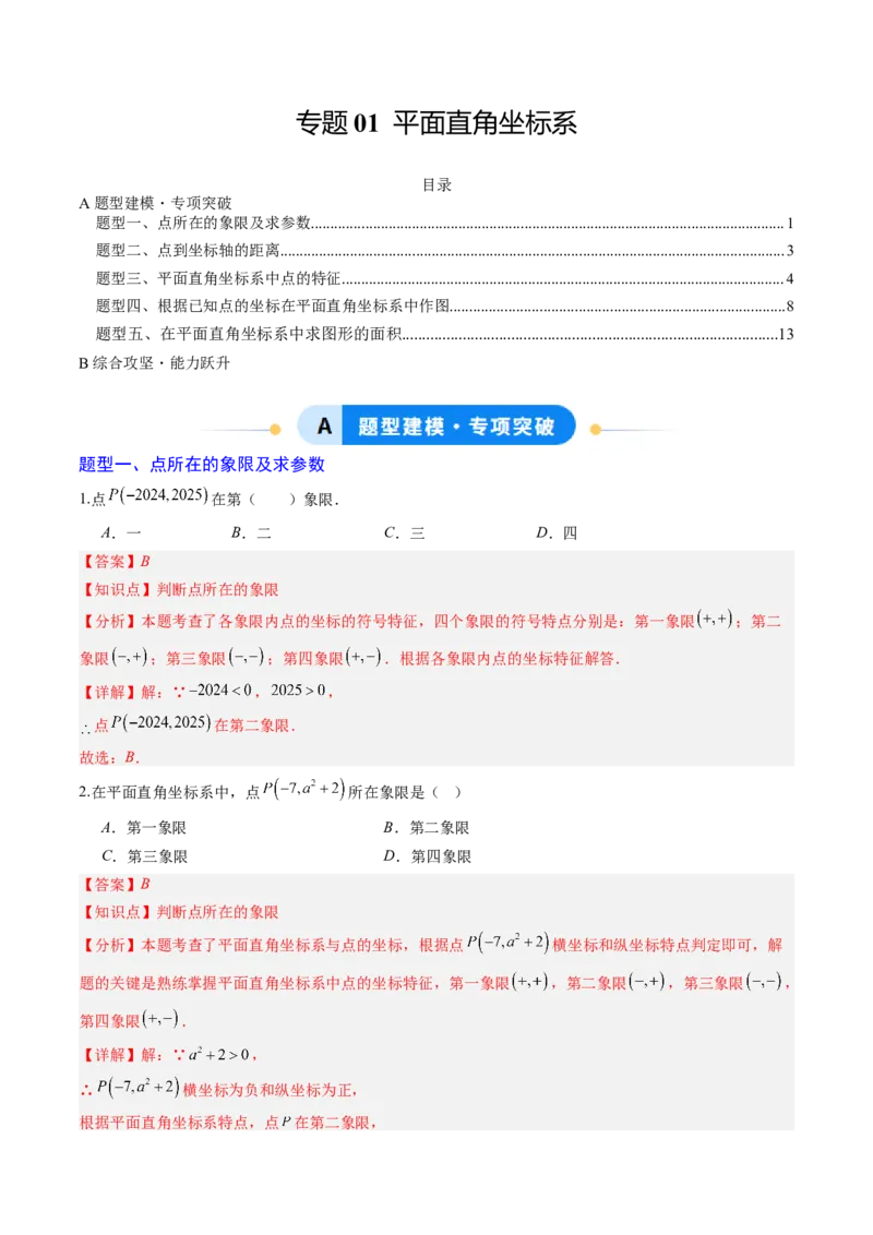 专题01平面直角坐标系（专项训练）（教师版）_北师大初中数学_8上-北师大版初中数学_初中数学北师大8上-2025秋季新版_第二套推荐25_07习题试卷_专项训练_第1套