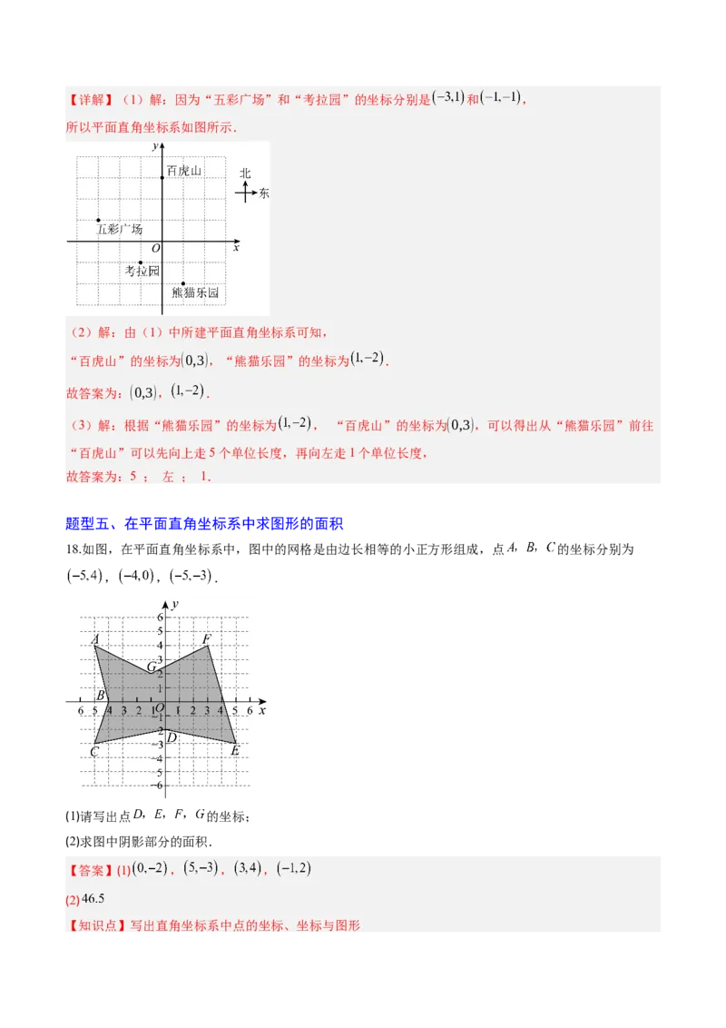 专题01平面直角坐标系（专项训练）（教师版）_北师大初中数学_8上-北师大版初中数学_初中数学北师大8上-2025秋季新版_第二套推荐25_07习题试卷_专项训练_第1套