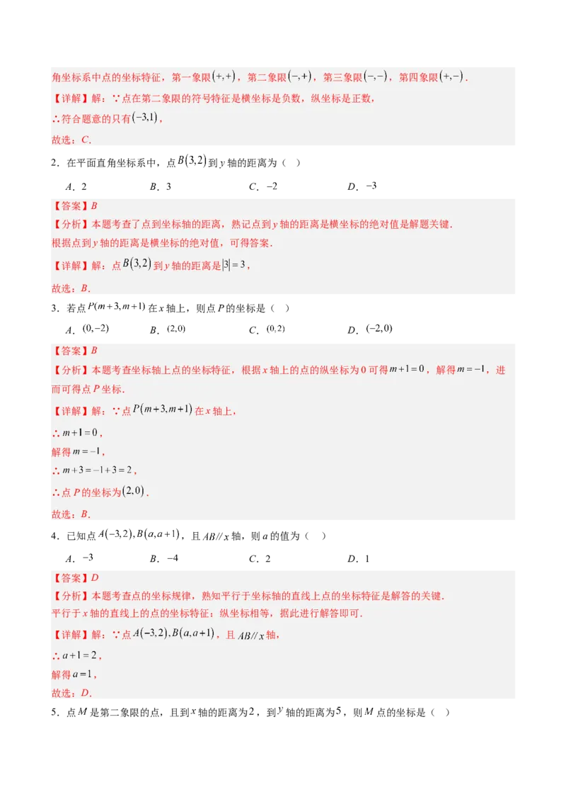 专题01平面直角坐标系（专项训练）（教师版）_北师大初中数学_8上-北师大版初中数学_初中数学北师大8上-2025秋季新版_第二套推荐25_07习题试卷_专项训练_第1套