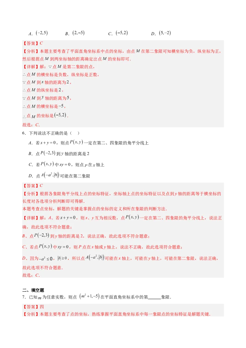 专题01平面直角坐标系（专项训练）（教师版）_北师大初中数学_8上-北师大版初中数学_初中数学北师大8上-2025秋季新版_第二套推荐25_07习题试卷_专项训练_第1套