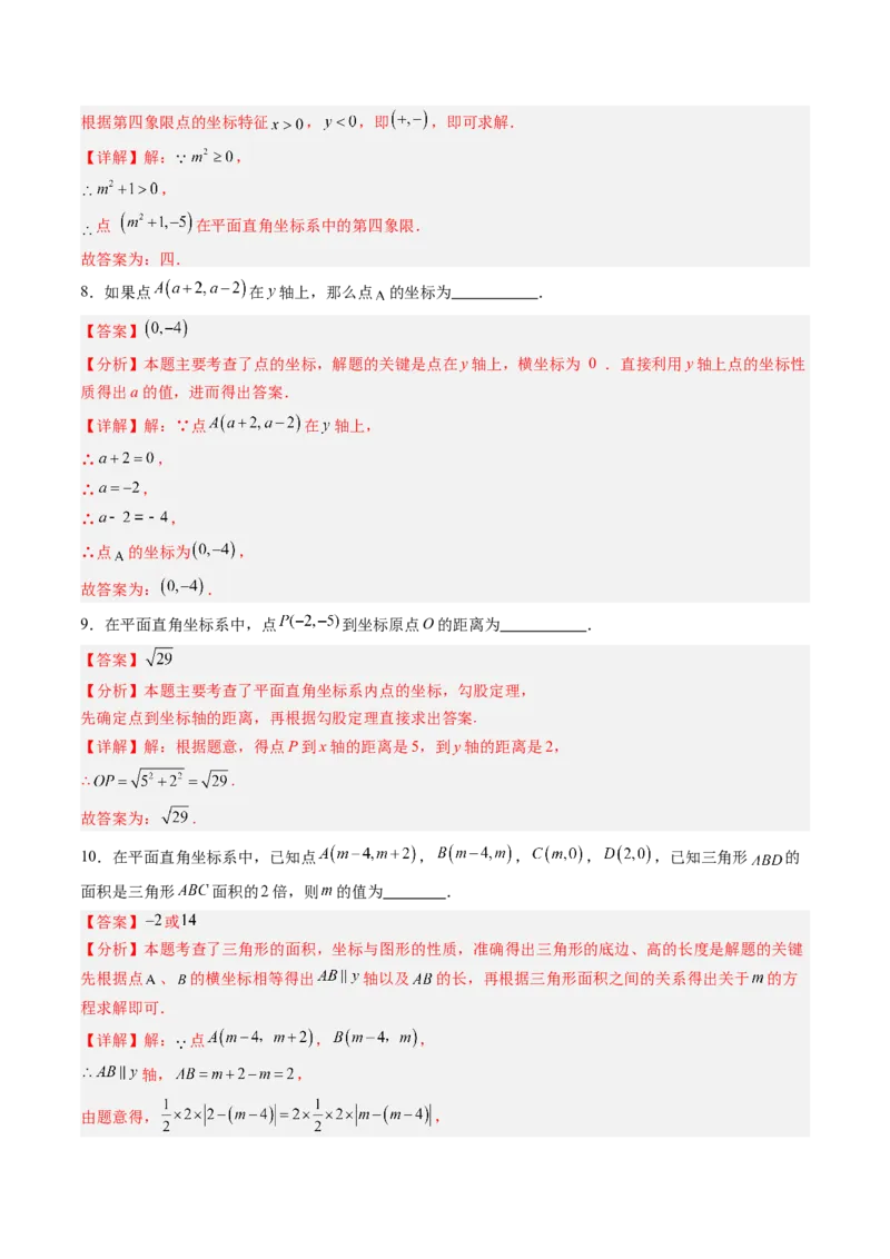 专题01平面直角坐标系（专项训练）（教师版）_北师大初中数学_8上-北师大版初中数学_初中数学北师大8上-2025秋季新版_第二套推荐25_07习题试卷_专项训练_第1套