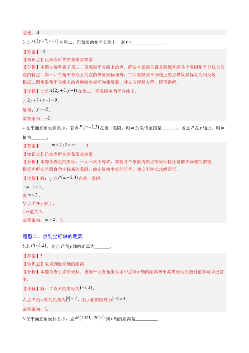 专题01平面直角坐标系（专项训练）（教师版）_北师大初中数学_8上-北师大版初中数学_初中数学北师大8上-2025秋季新版_第二套推荐25_07习题试卷_专项训练_第1套