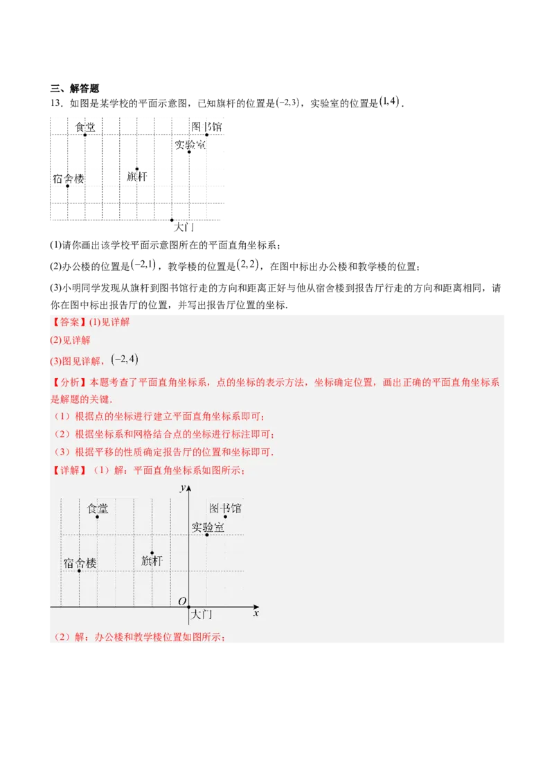 专题01平面直角坐标系（专项训练）（教师版）_北师大初中数学_8上-北师大版初中数学_初中数学北师大8上-2025秋季新版_第二套推荐25_07习题试卷_专项训练_第1套