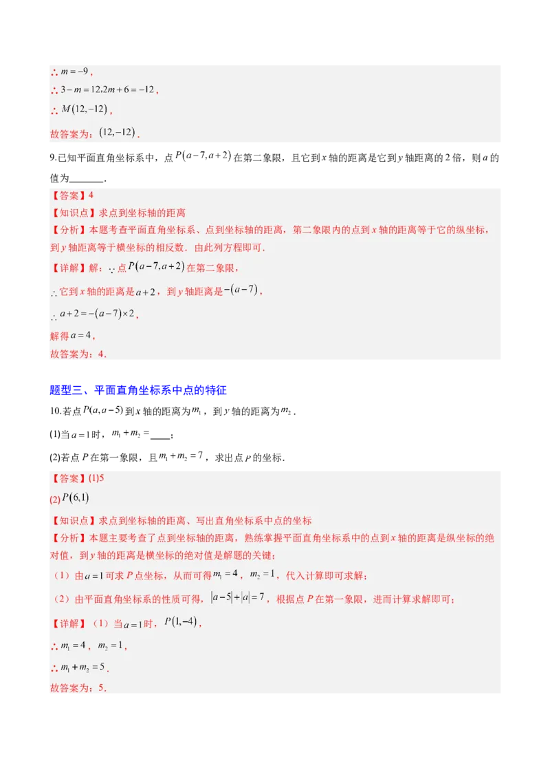 专题01平面直角坐标系（专项训练）（教师版）_北师大初中数学_8上-北师大版初中数学_初中数学北师大8上-2025秋季新版_第二套推荐25_07习题试卷_专项训练_第1套