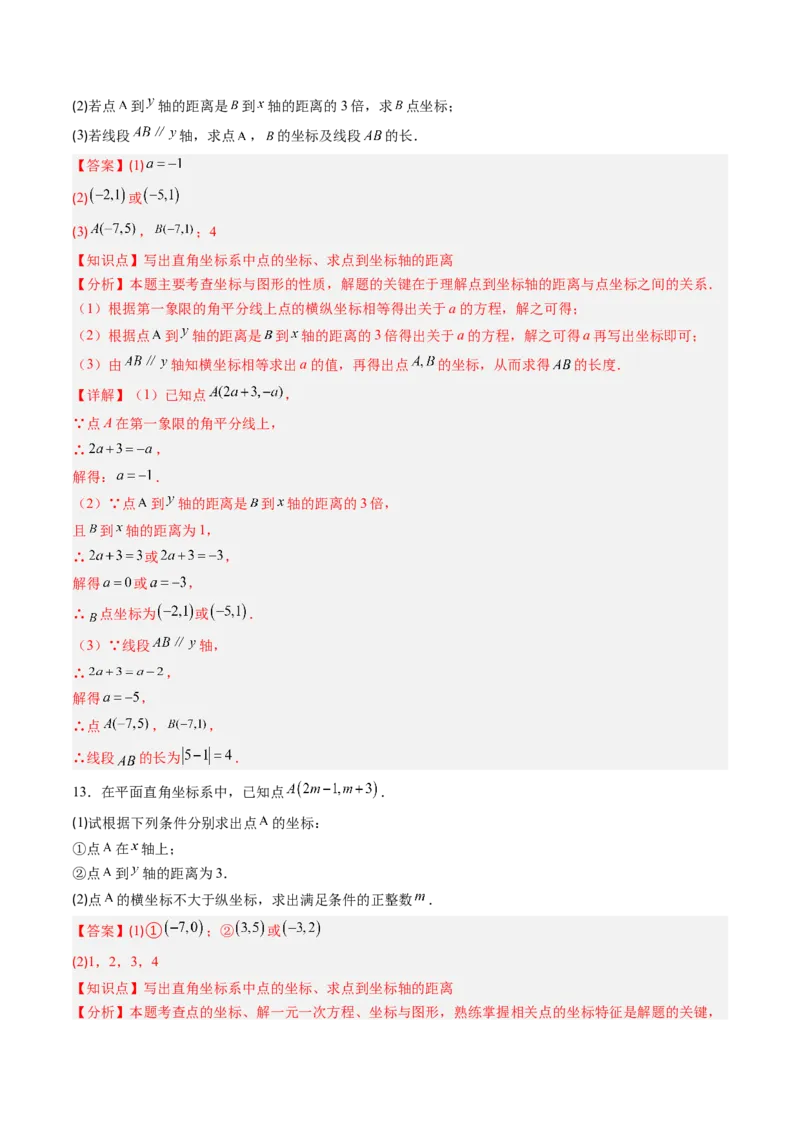 专题01平面直角坐标系（专项训练）（教师版）_北师大初中数学_8上-北师大版初中数学_初中数学北师大8上-2025秋季新版_第二套推荐25_07习题试卷_专项训练_第1套