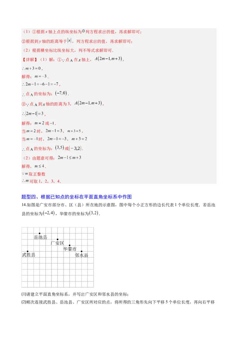 专题01平面直角坐标系（专项训练）（教师版）_北师大初中数学_8上-北师大版初中数学_初中数学北师大8上-2025秋季新版_第二套推荐25_07习题试卷_专项训练_第1套