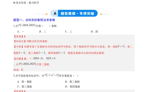专题01平面直角坐标系（专项训练）（教师版）_北师大初中数学_8上-北师大版初中数学_初中数学北师大8上-2025秋季新版_第二套推荐25_07习题试卷_专项训练_第1套
