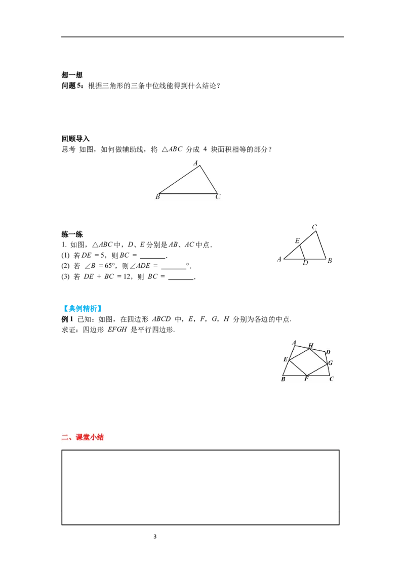 6.3三角形的中位线导学案_北师大初中数学_8下-北师大版初中数学_旧版-可参考_01课件+教案+学案新课标_导学案_6.BS八下第六章平行四边形