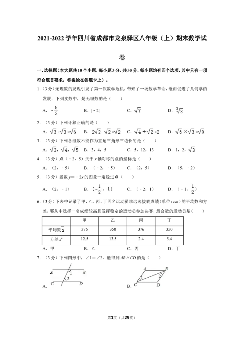 2021-2022学年四川省成都市龙泉驿区八年级（上）期末数学试卷_北师大初中数学_8上-北师大版初中数学_旧版_05习题试卷_6历年真题