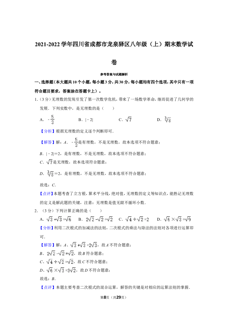 2021-2022学年四川省成都市龙泉驿区八年级（上）期末数学试卷_北师大初中数学_8上-北师大版初中数学_旧版_05习题试卷_6历年真题