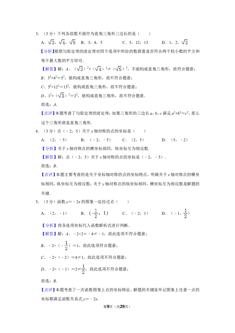 2021-2022学年四川省成都市龙泉驿区八年级（上）期末数学试卷_北师大初中数学_8上-北师大版初中数学_旧版_05习题试卷_6历年真题