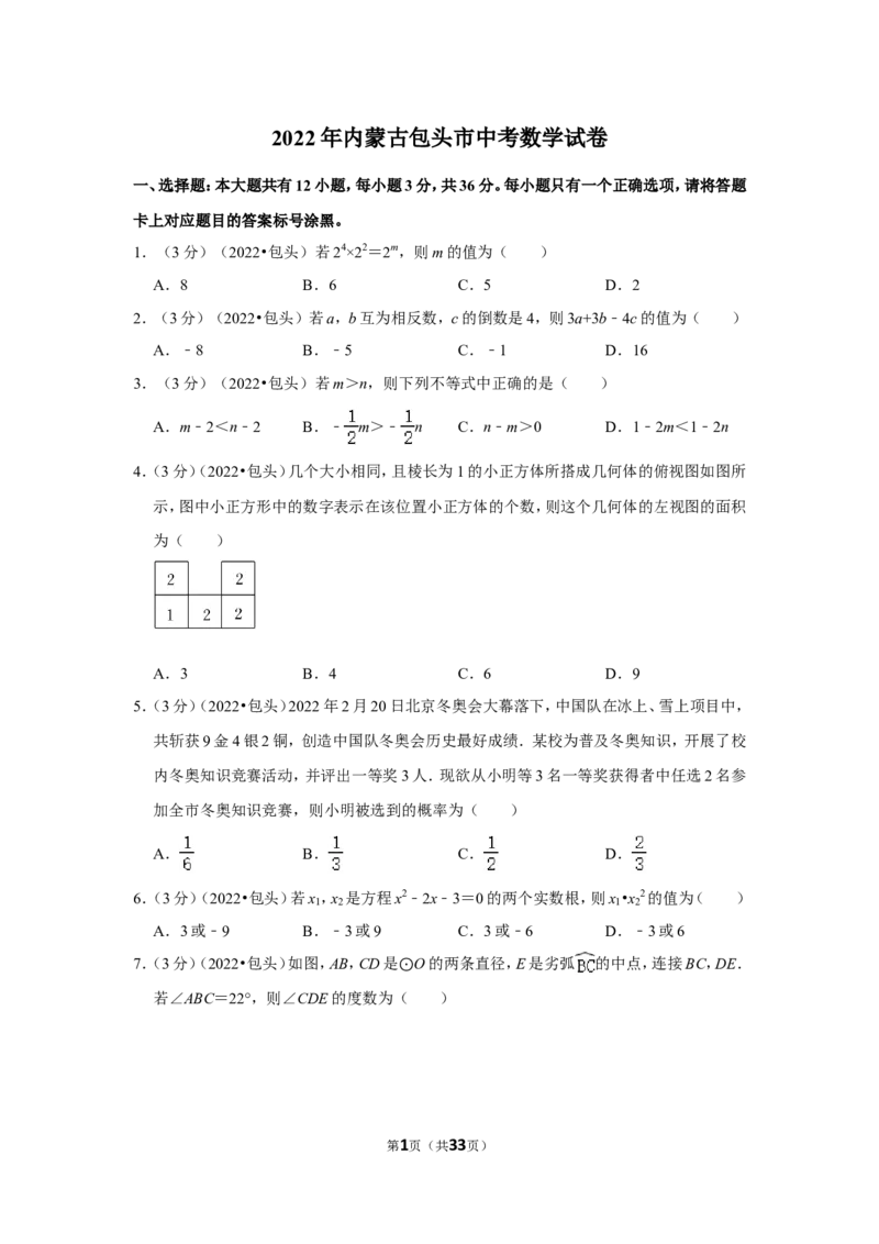 2022年内蒙古包头市中考数学试卷（解析版）_北师大初中数学_9下-北师大版初中数学_05习题试卷_6中考真题_2022各地中考真题